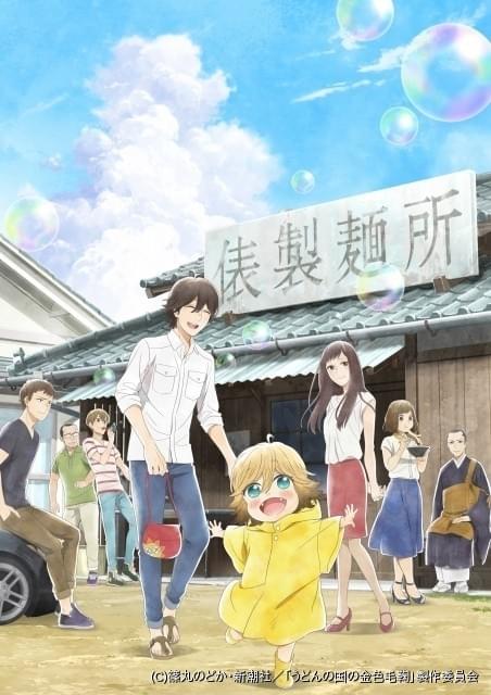 Tvアニメ うどんの国の金色毛鞠 10月8日放送スタート 花澤香菜 黒田崇矢らの出演も決定 ニュース アニメハック