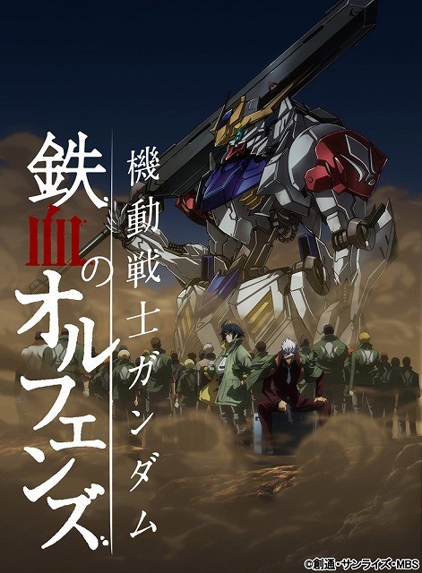 機動戦士ガンダム 鉄血のオルフェンズ」第2期の新キャストに逢坂良太ら 新モビルスーツ、OP・EDなど公開 : ニュース - アニメハック