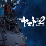 「宇宙戦艦ヤマト2202 愛の戦士たち」キービジュアル