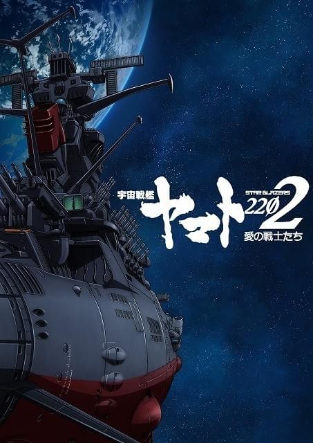 宇宙戦艦ヤマト2202」は全7章！第1章は17年2月25日から劇場公開＆先行配信 : ニュース - アニメハック