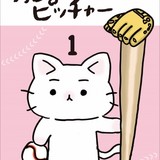 野球選手の猫が活躍するショートアニメ「猫ピッチャー」DVDが発売決定