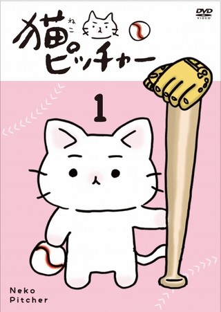 「猫ピッチャー」DVD 第1巻
