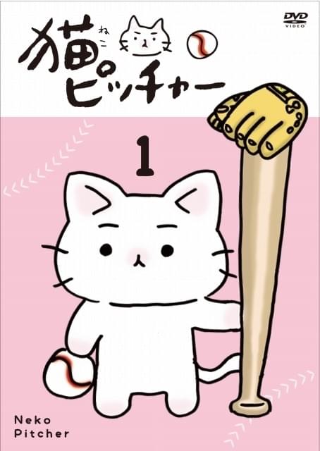 野球選手の猫が活躍するショートアニメ「猫ピッチャー」DVDが