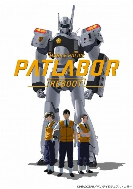 機動警察パトレイバーREBOOT」キービジュアル＆吉浦監督らスタッフからのメッセージ公開 : ニュース - アニメハック