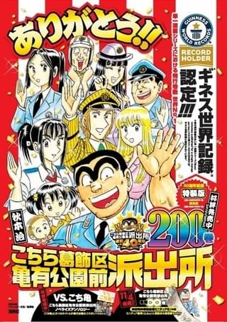 こち亀 発行巻数最多の単一漫画シリーズとしてギネス世界記録に認定 ニュース アニメハック