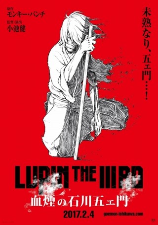 「LUPIN THE IIIRD 血煙の石川五エ門」ポスタービジュアル