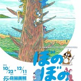 連載30周年記念「ぼのぼの原画展」が原作者・いがらしみきおの故郷・宮城県で開催