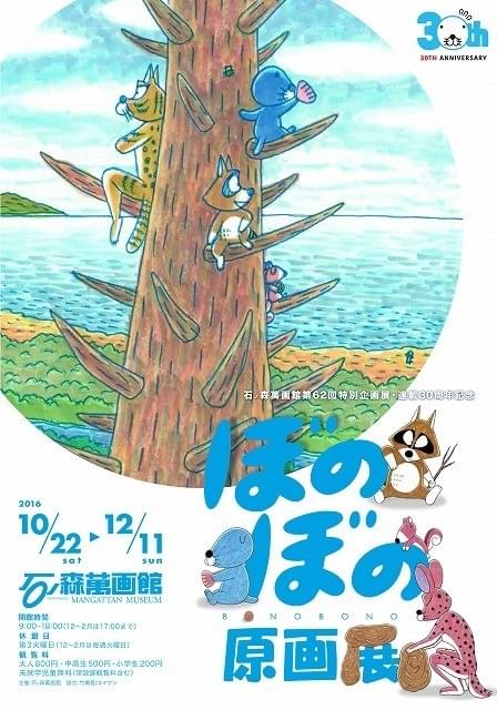 連載30周年記念「ぼのぼの原画展」が原作者・いがらしみきおの故郷