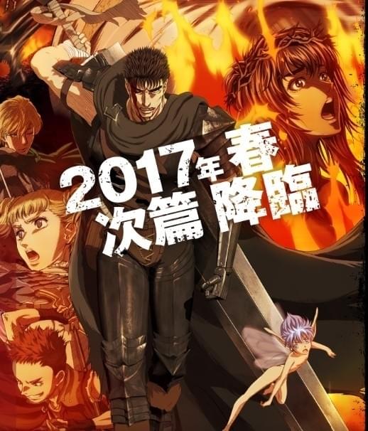 ベルセルク」第2クール、17年春放送決定！ : ニュース - アニメハック