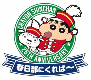 「クレヨンしんちゃん」25周年記念