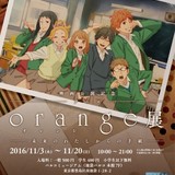 アニメ『orange』展 ビジュアル