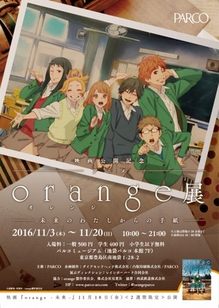 アニメ Orange の展覧会 池袋パルコで11月3日スタート 名古屋での巡回開催も決定 ニュース アニメハック