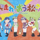 「おそ松さん」×JRAのコラボ企画で新作アニメがTV放送決定！