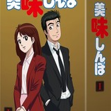 TVアニメ「美味しんぼ」初のブルーレイ＆DVDボックス化 12月21日から全3巻発売