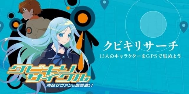 Ova クビキリサイクル スマホのgpsを利用した壁紙プレゼントキャンペーン実施 ニュース アニメハック