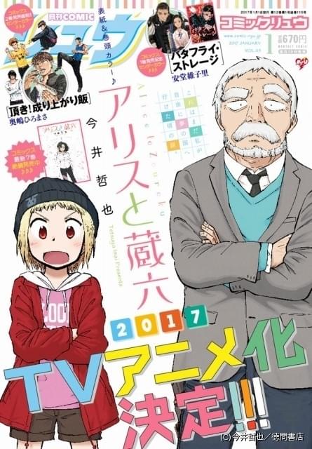 文化庁メディア芸術祭受賞の漫画「アリスと蔵六」がTVアニメ化！17年