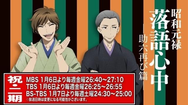 昭和元禄落語心中」第2期の放送局＆放送開始日時が決定