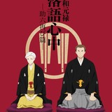 「昭和元禄落語心中 -助六再び篇-」キービジュアル