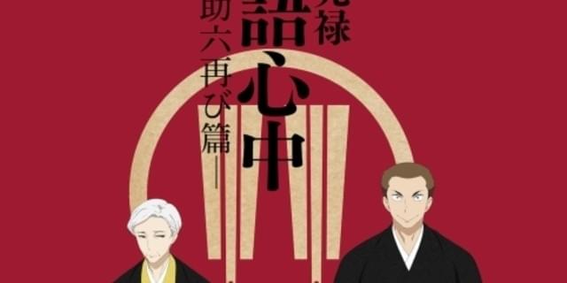 昭和元禄落語心中 第2期のキャスト スタッフ情報が公開 スペシャル番組の配信も決定 ニュース アニメハック