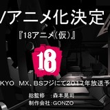 スマートフォン向けゲーム「【18】」TVアニメ化　森本晃司総監修＆GONZO制作