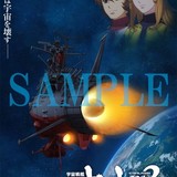 「宇宙戦艦ヤマト2202」前売り券に「さらば宇宙戦艦ヤマト」をオマージュしたポスターが付属