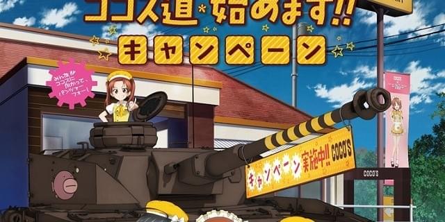 ココスで「ガルパン」クリアファイルがもらえる 「ココス道