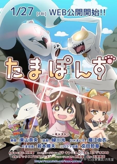 個人商店が提供 東山奈央 緑川光 堀江由衣ら出演の短編アニメ たまぽんず 1月27日配信開始 ニュース アニメハック