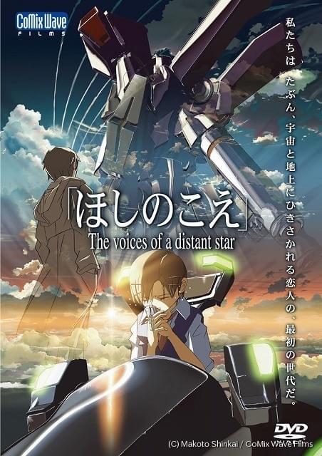 新海誠監督 ほしのこえ 15周年を記念した特集上映 下北沢トリウッドで開催 ニュース アニメハック