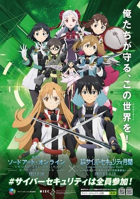 ソードアート・オンライン」主人公キリトが内閣サイバー