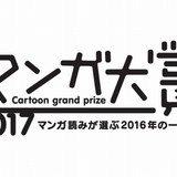 マンガ大賞2017に「アオアシ」「からかい上手の高木さん」ほか13作品がノミネート！