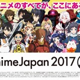 「AnimeJapan 2017」でアニメビジネス活性化を図る「AJ×ABPF アニメビジネス大学」開講