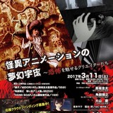 怪異アニメが集う上映イベント「夢幻宇宙」開催 18年公開「アラーニェの虫籠」製作記念