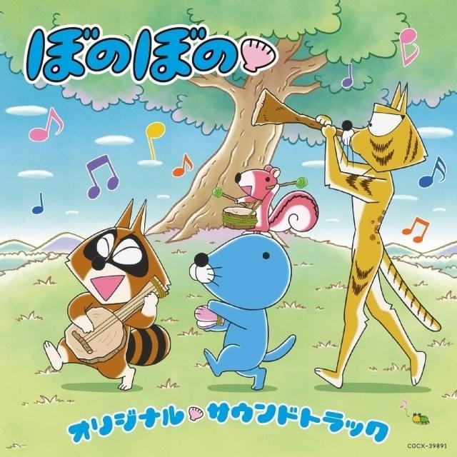 「ぼのぼの」CDサウンド絵本〜なんの音？ムシさんの音？ Amazon.co.jp: 「ぼのぼの」CDサウンド絵本 なんの音?ムシさんの