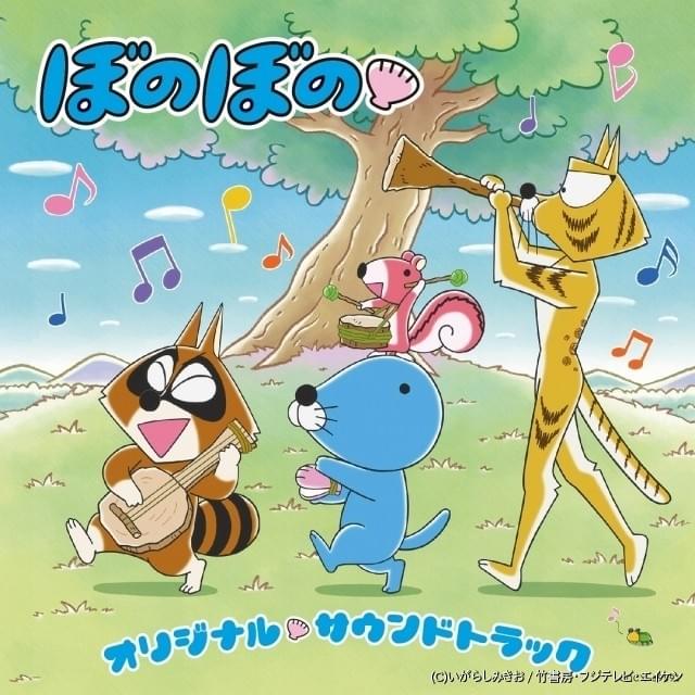 「ぼのぼの」CDサウンド絵本〜なんの音？ムシさんの音？ Amazon.co.jp: ぼのぼの CDサウンド絵本 ナイショの話は