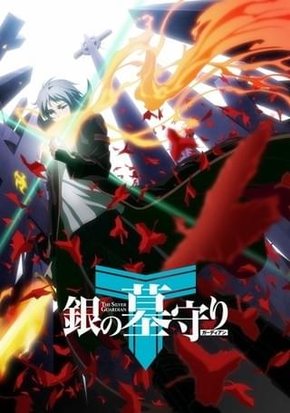 4月1日放送スタート 中国発「銀の墓守り」に福山潤と斉藤佑圭が出演！