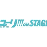 「ユーリ!!! on STAGE」全国の劇場でライブビューイング開催　公式ガイドブックも発売決定