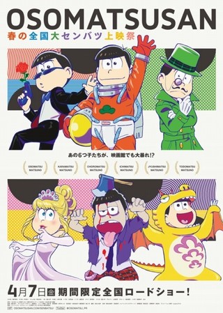 「おそ松さん 春の全国大センバツ上映祭」ポスタービジュアル