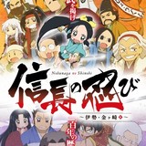 ショートアニメ「信長の忍び」第2期に松永久秀役で井上和彦が出演