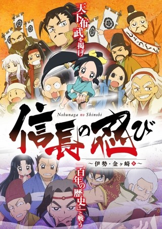 ショートアニメ「信長の忍び」第2期に松永久秀役で井上和彦が出演