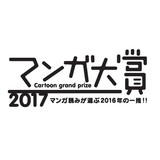 「マンガ大賞2017」は柳本光晴氏の「響～小説家になる方法～」に栄冠