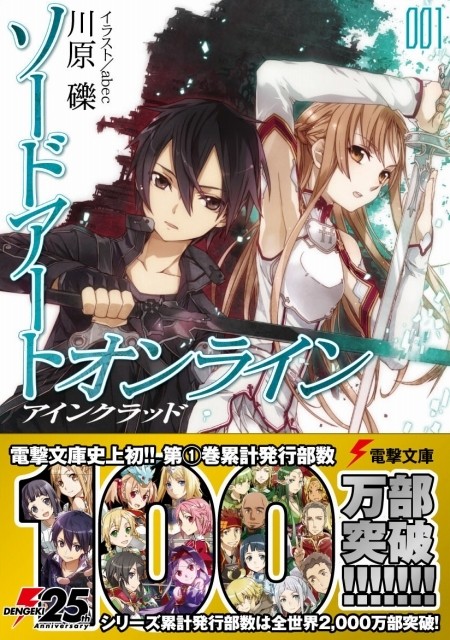 ソードアート オンライン 第1巻が100万部突破 シリーズ累計00万部超え ニュース アニメハック