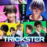 舞台版「TRICKSTER」8月にブルーレイ発売決定　キャスト陣出演のメイキング映像収録