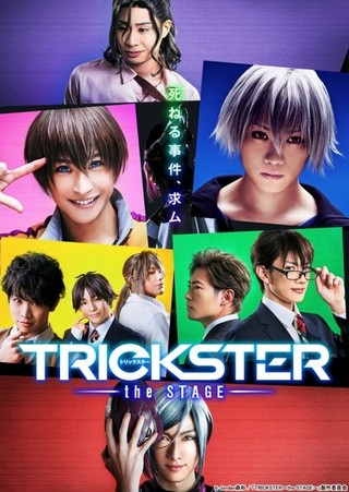 舞台版 Trickster 8月にブルーレイ発売決定 キャスト陣出演のメイキング映像収録 ニュース アニメハック