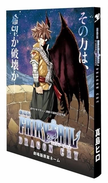 劇場版FAIRY TAIL」第1弾入場者特典に約200ページの原作者描き下ろし