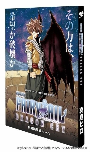 劇場版FAIRY TAIL」第1弾入場者特典に約200ページの原作者描き下ろし 