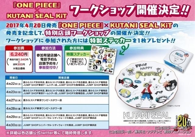 One Piece と 九谷焼 がコラボ オリジナルのお皿を作るワークショップ開催 ニュース アニメハック