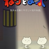 永塚拓馬＆畠中祐主演のショートアニメ「ね子とま太」放送決定！2匹の猫がぼやく