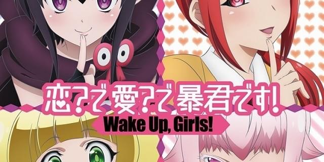 Wake Up Girls 恋愛暴君 Op主題歌 恋 で愛 で暴君です のmv公開 ニュース アニメハック