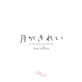 「月がきれい」サウンドコレクション発売決定　東山奈央が往年の名曲をカバー