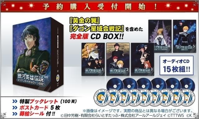 アニメ版キャスト出演「銀英伝 ユリアンのイゼルローン日記」CD 